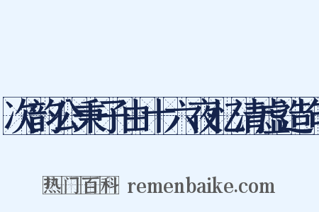 次韵公秉子由十六夜忆清虚造句是什么意思的图片